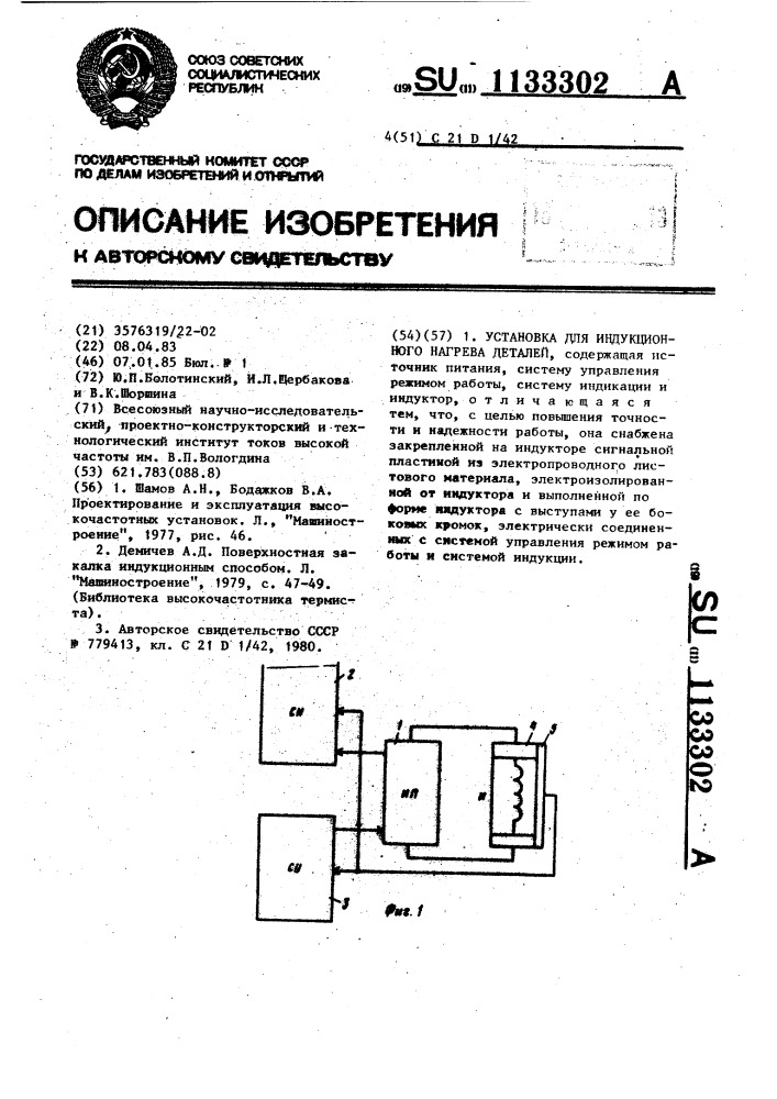 Установка для индукционного нагрева деталей (патент 1133302)