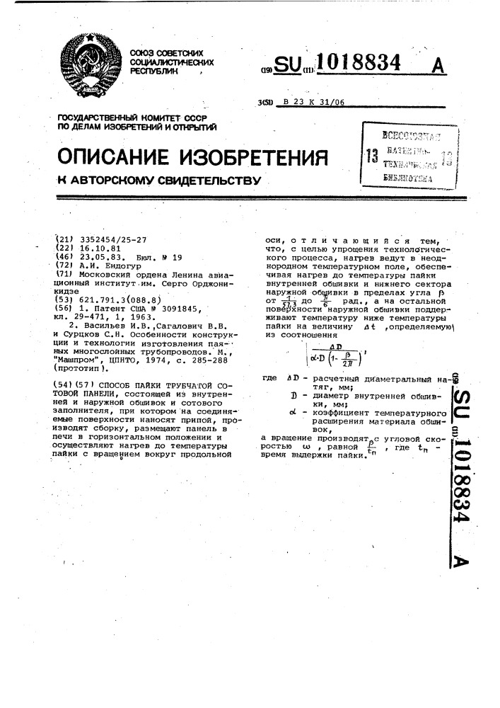 Способ пайки трубчатой сотовой панели (патент 1018834)