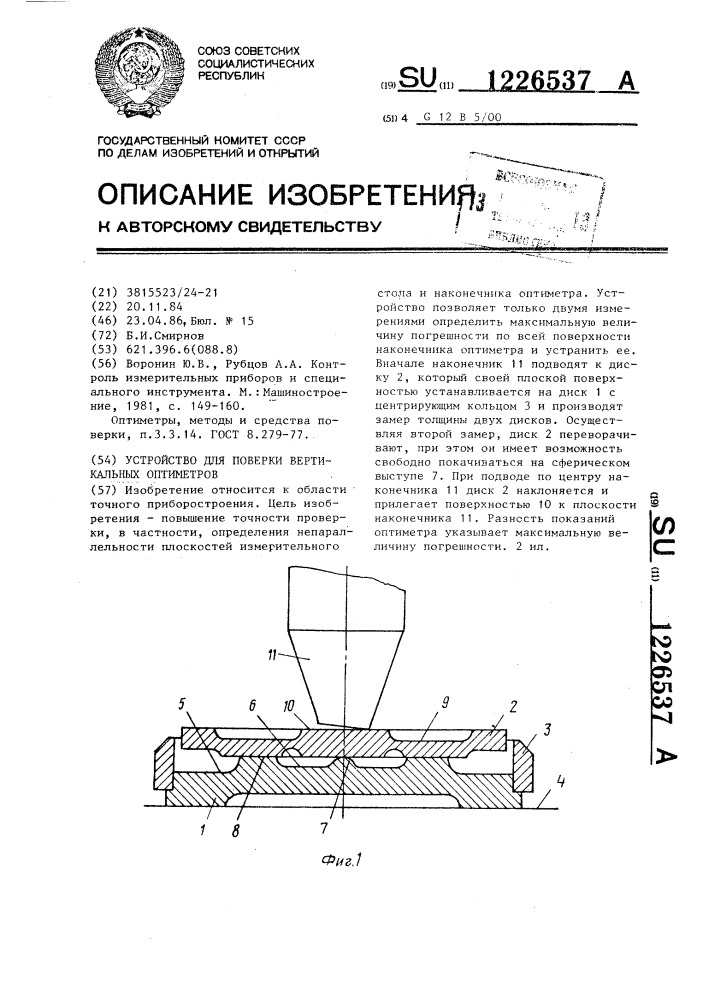 Устройство для поверки вертикальных оптиметров (патент 1226537)