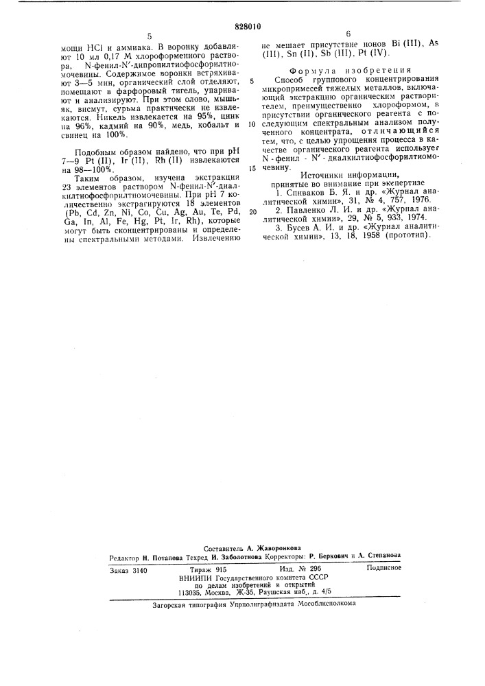 Способ группового концентрированиямикропримесей тяжелых металлов (патент 828010)