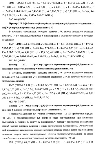 7-членные циклические соединения, способы их получения и их фармацевтическое применение (патент 2466994)