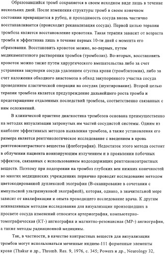 Применение перфторалкилсодержащих комплексов металлов в качестве контрастных веществ при магнитно-резонансной томографии для визуализации внутрисосудистых тромбов (патент 2328310)