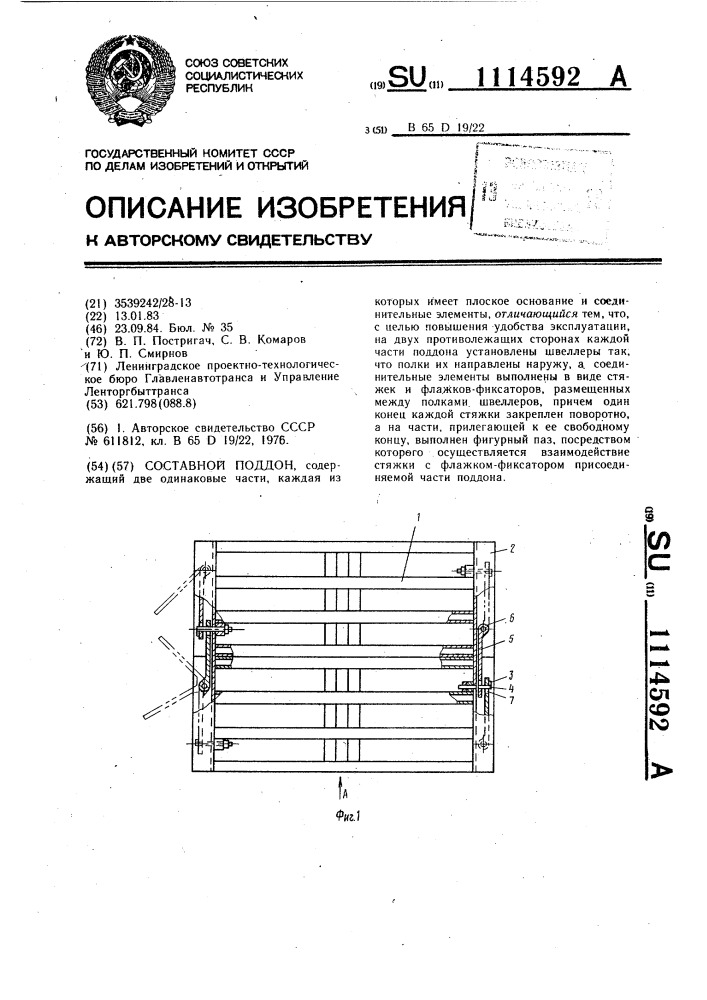 Составной поддон (патент 1114592)