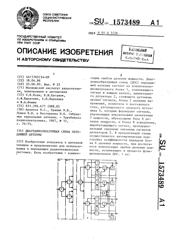 Диаграммообразующая схема передающей антенны (патент 1573489)