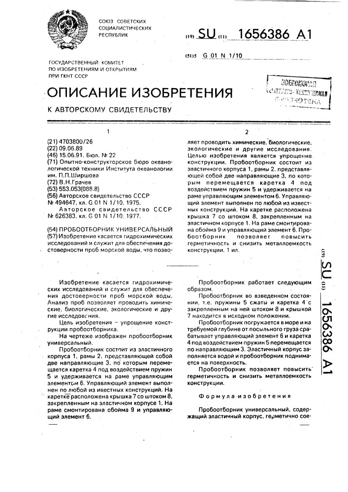 Универсальный пробоотборник (патент 1656386)