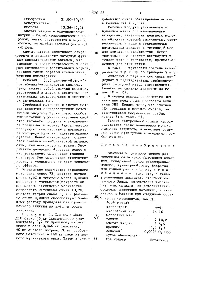 Заменитель цельного молока для молодняка сельскохозяйственных животных (патент 1576128)