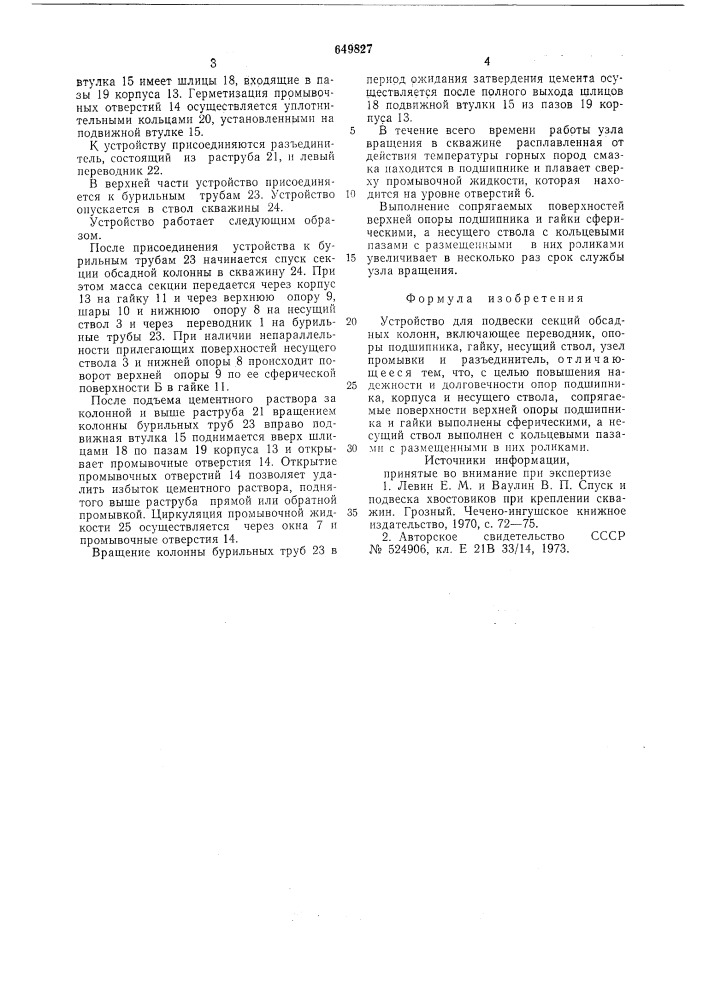 Устройство для подвески секций обсадных колонн (патент 649827)