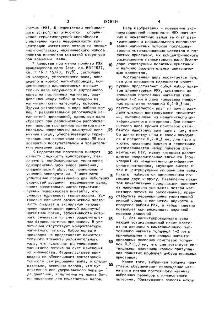 Магнитожидкостное уплотнение (патент 1820114)