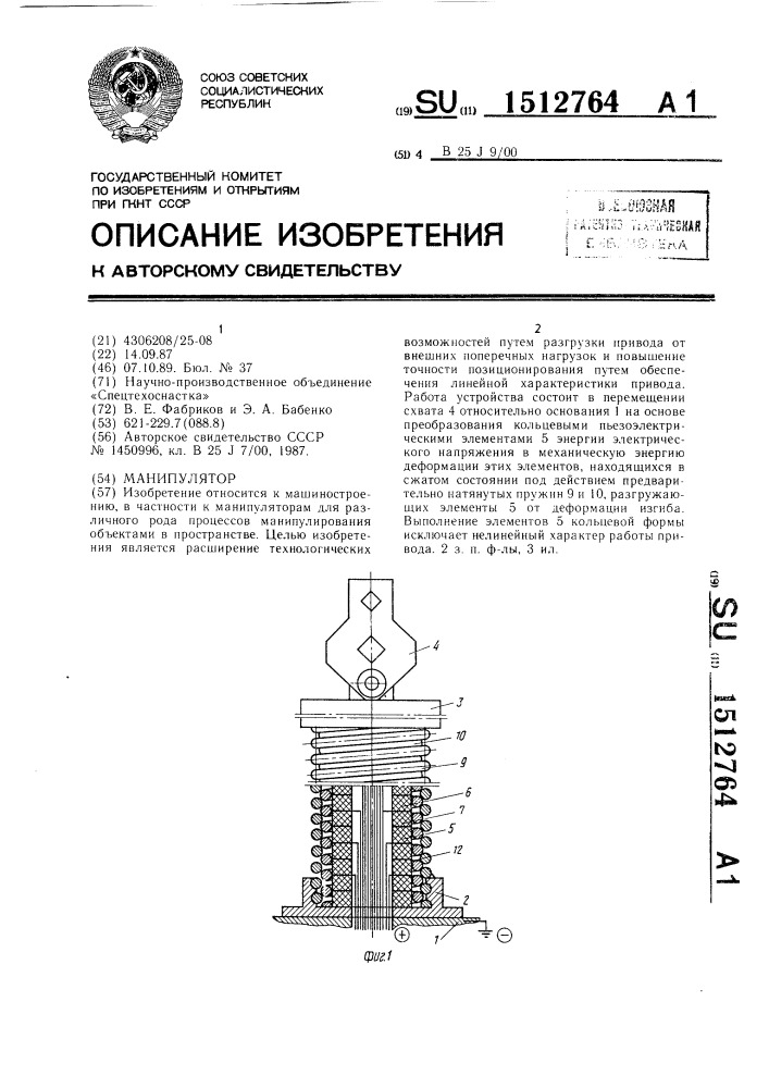 Манипулятор (патент 1512764)