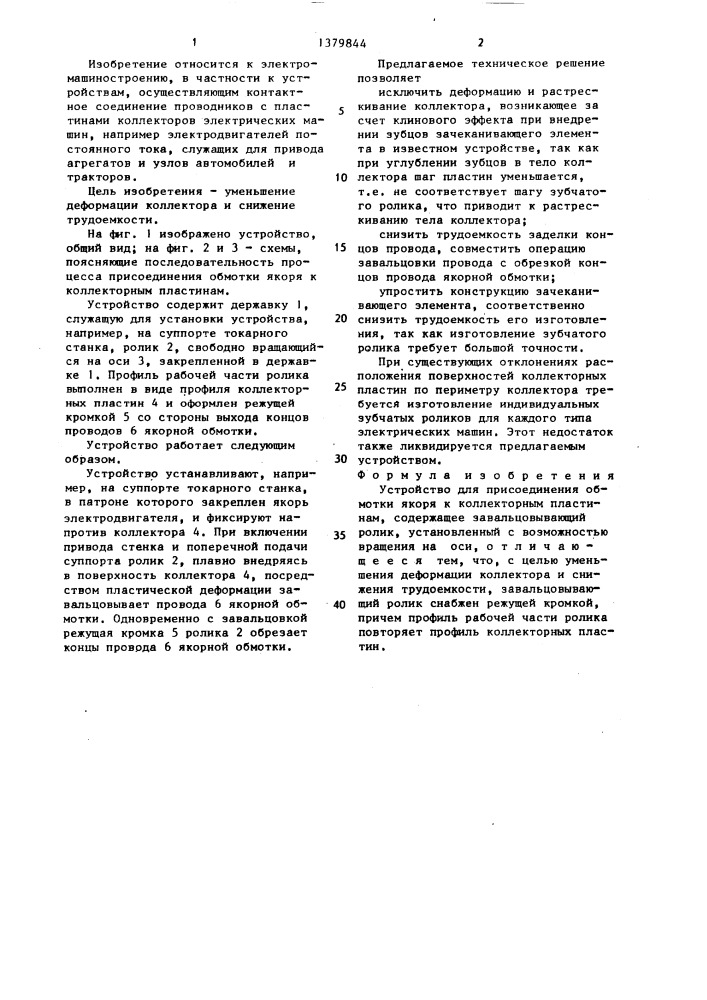 Устройство для присоединения обмотки якоря к коллекторным пластинам (патент 1379844)