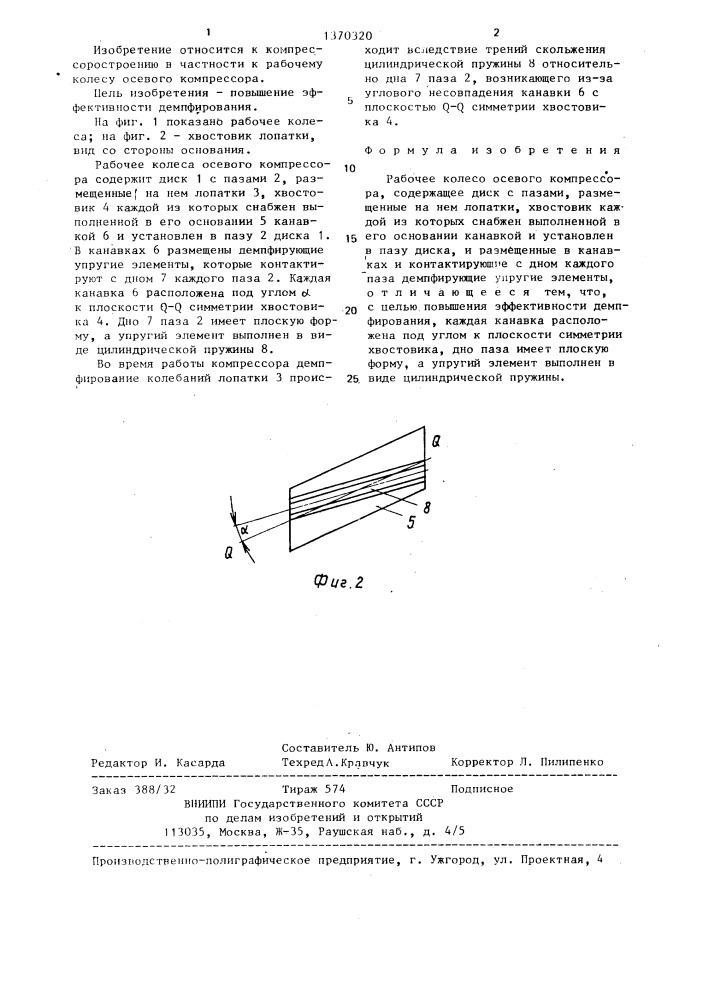 Рабочее колесо осевого компрессора (патент 1370320)