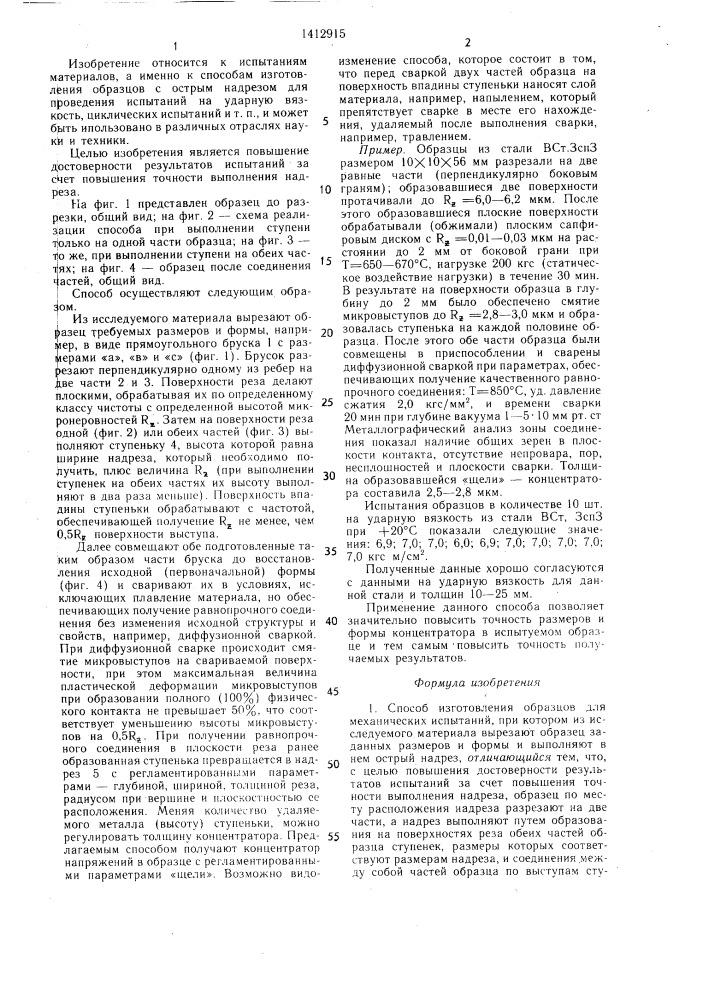 Способ изготовления образцов для механических испытаний (патент 1412915)