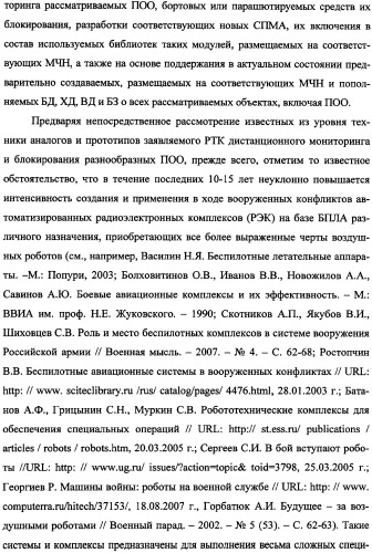 Беспилотный робототехнический комплекс дистанционного мониторинга и блокирования потенциально опасных объектов воздушными роботами, оснащенный интегрированной системой поддержки принятия решений по обеспечению требуемой эффективности их применения (патент 2353891)