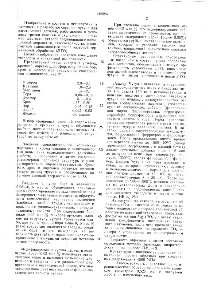Подшипниковый чугун (патент 1425241)