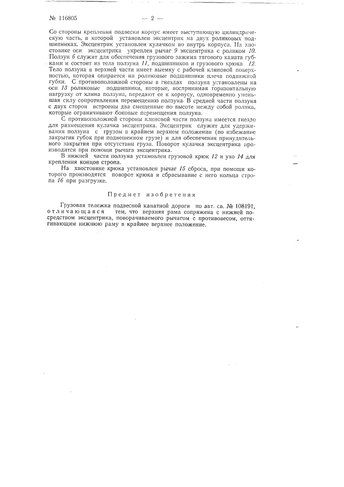 Грузовая тележка подвесной канатной дороги (патент 116805)