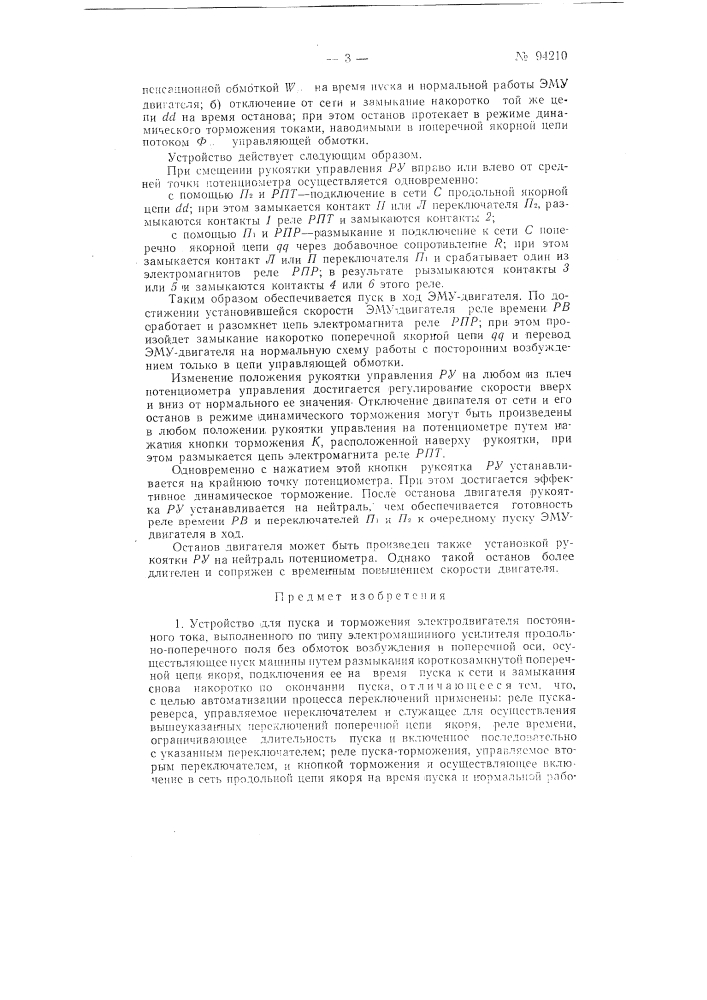 Устройство для пуска и торможения электродвигателя постоянного тока (патент 94210)