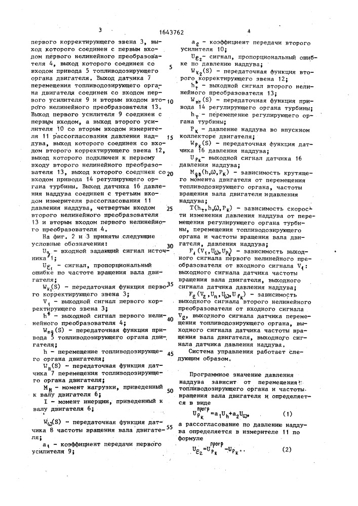 Система управления для двигателя внутреннего сгорания с наддувом (патент 1643762)