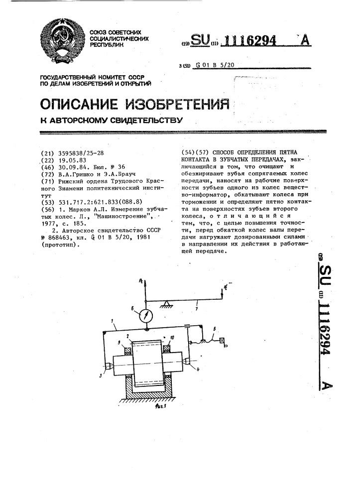 Способ определения пятна контакта в зубчатых передачах (патент 1116294)