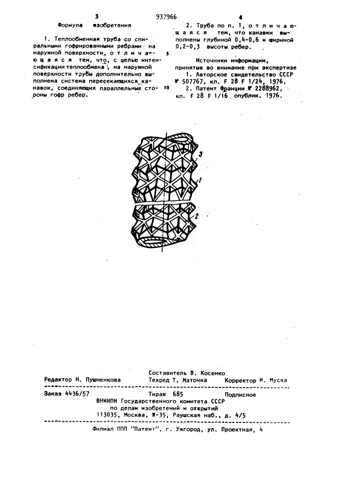 Теплообменная труба (патент 937966)