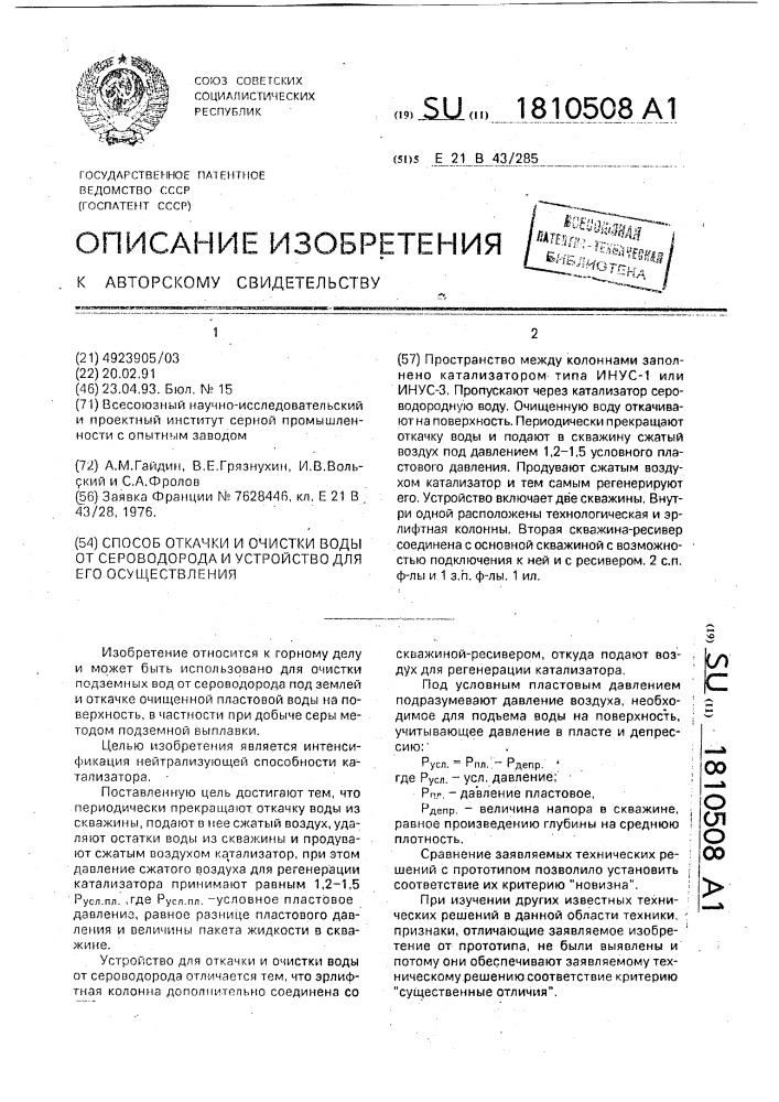 Способ откачки и очистки воды от сероводорода и устройство для его осуществления (патент 1810508)