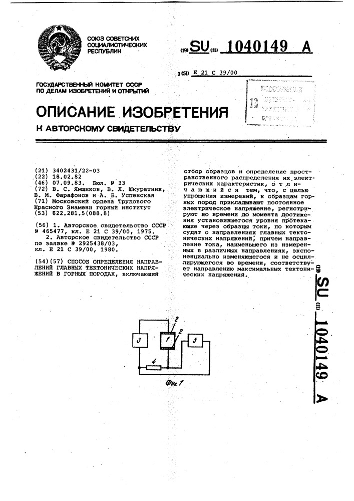 Способ определения направлений главных тектонических напряжений в горных породах (патент 1040149)