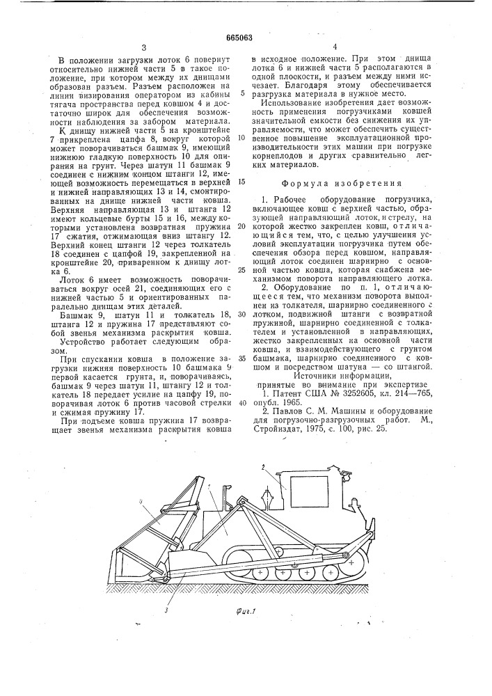 Рабочее оборудование погрузчика (патент 665063)