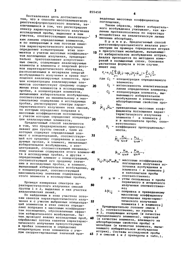 Способ многоэлементного рентгенофлуоресцентного анализа (патент 855458)