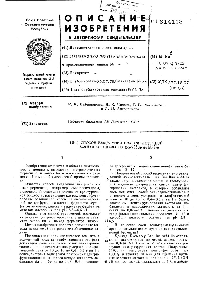 Способ выделения внутриклеточной аминопептидазы (патент 614113)
