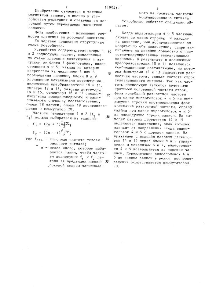 Устройство автотрекинга для двухголовочного видеомагнитофона (патент 1190412)