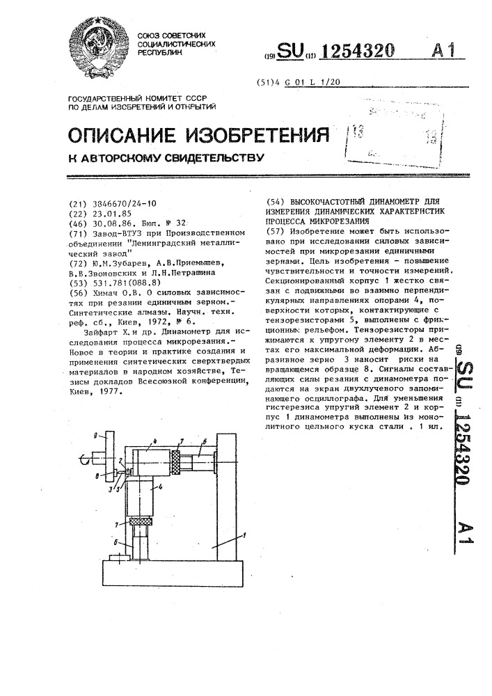 Высокочастотный динамометр для измерения динамических характеристик процесса микрорезания (патент 1254320)