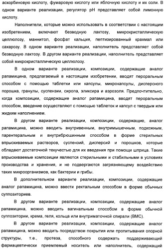 Аналоги рапамицина и их применение при лечении неврологических, пролиферативных и воспалительных заболеваний (патент 2394036)