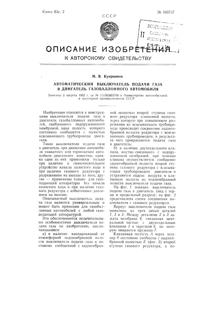 Автоматический выключатель подачи газа в двигатель газобаллонного автомобиля (патент 103737)