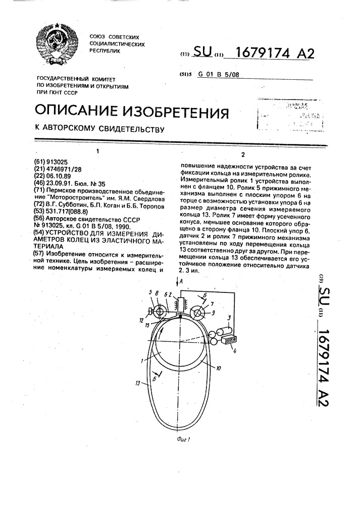 Устройство для измерения диаметров колец из эластичного материала (патент 1679174)