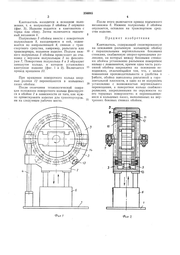 Кантователь (патент 356085)