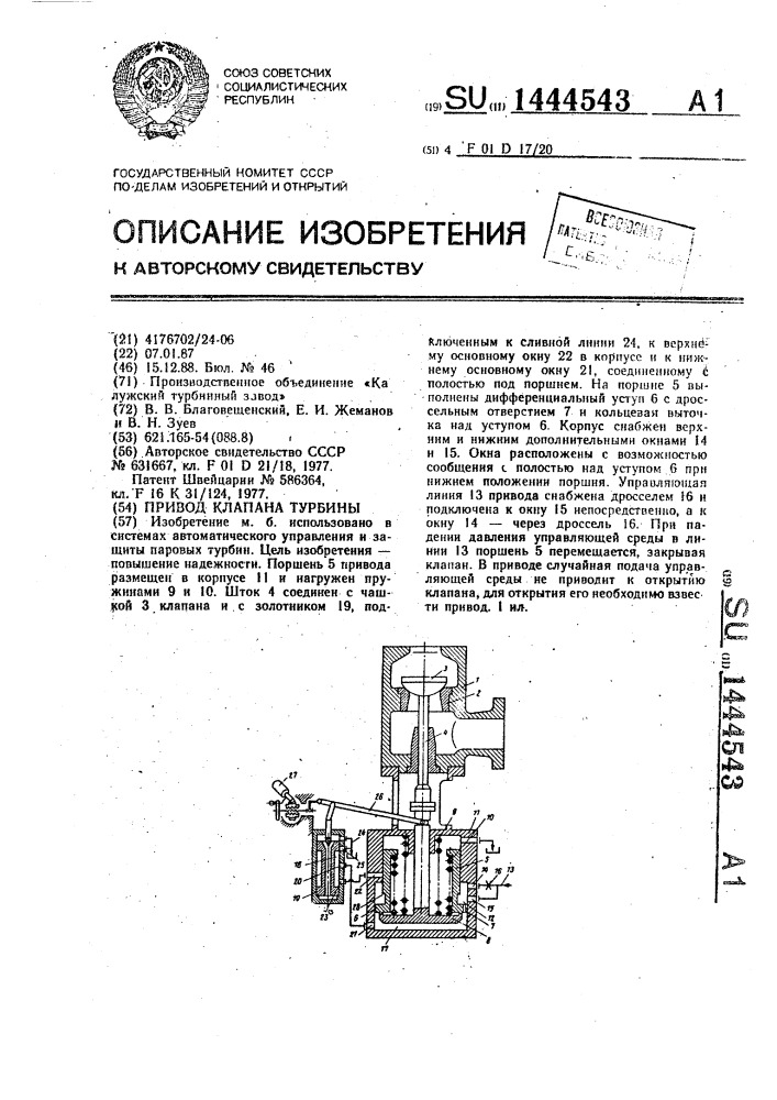 Привод клапана турбины (патент 1444543)