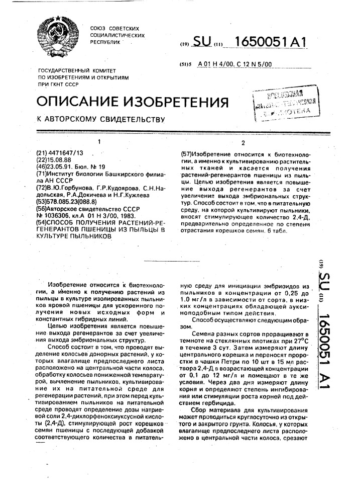 Способ получения растений - регенерантов пшеницы из пыльцы в культуре пыльников (патент 1650051)