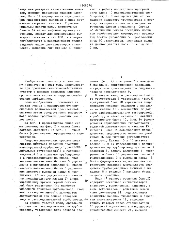Гидроавтоматическая оросительная система (патент 1308270)