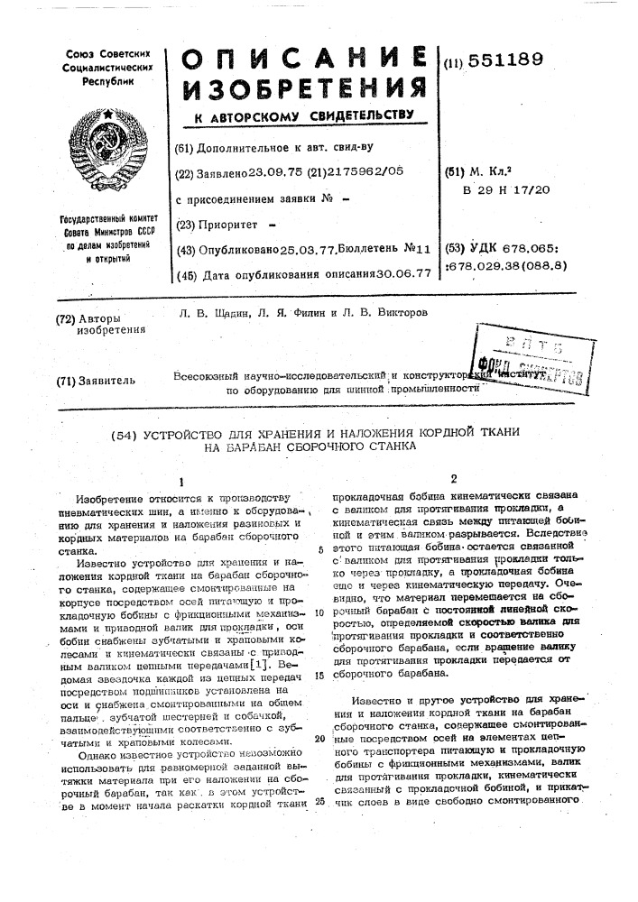 Устройство для хранения и наложения кордной ткани на барабан сборочного станка (патент 551189)