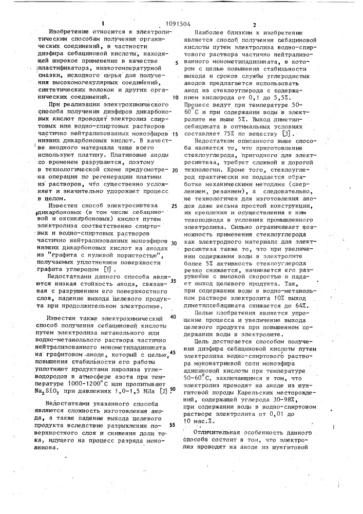 Способ получения диэфира себациновой кислоты (патент 1091504)