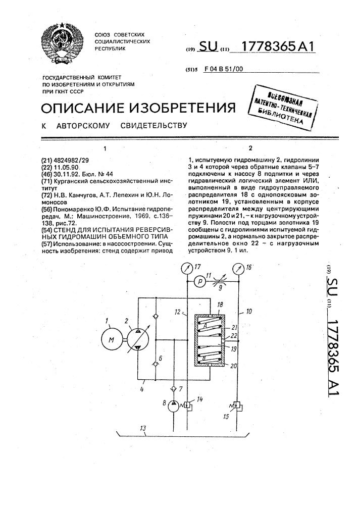 Стенд для испытания реверсивных гидромашин объемного типа (патент 1778365)