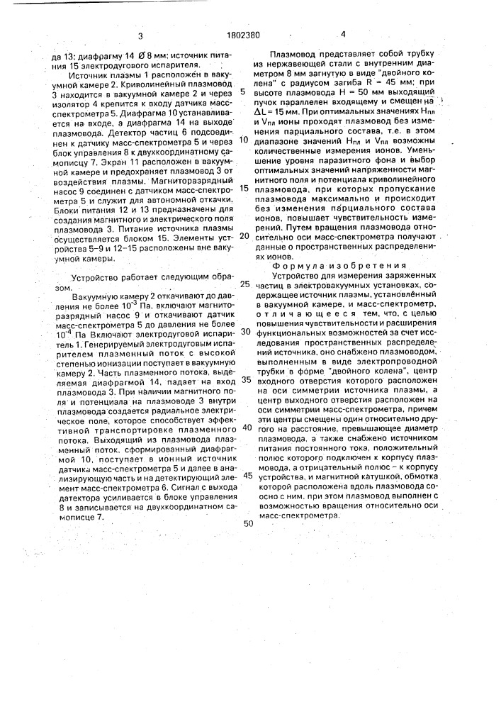 Устройство для измерения заряженных частиц в электровакуумных установках (патент 1802380)