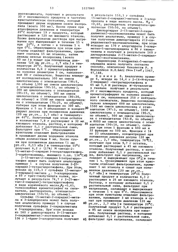 Способ получения производных 2-/2-пиридил/-тетрагидротиофена (патент 1037840)