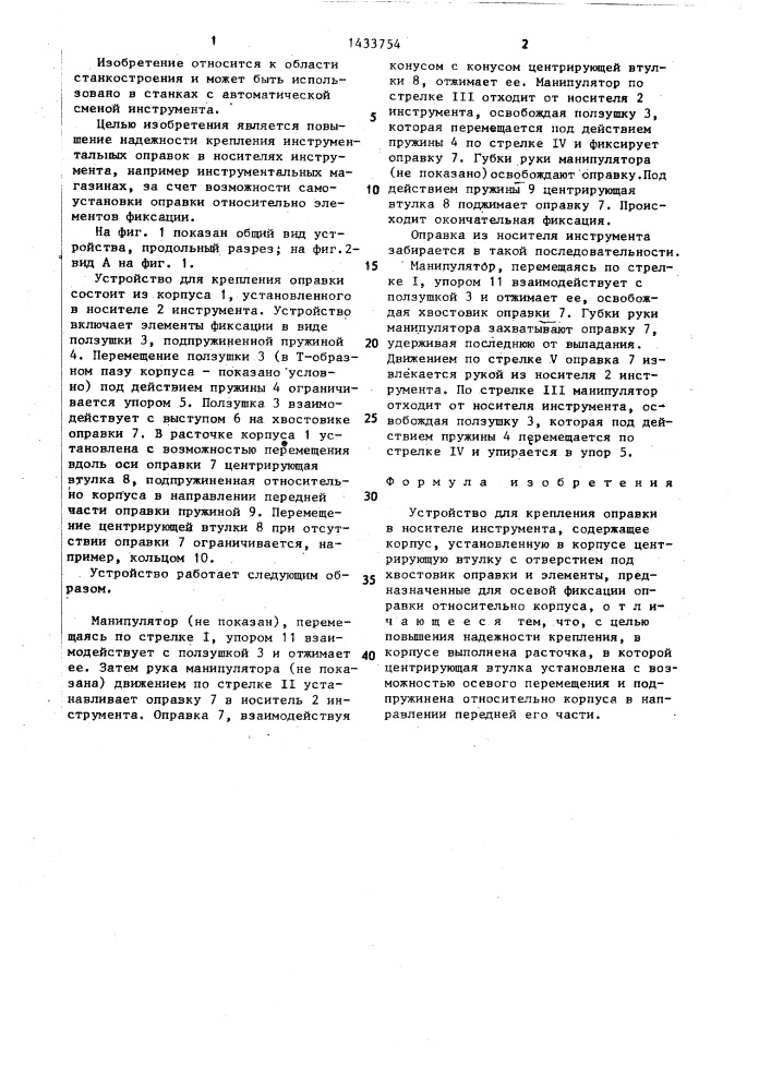 Устройство для крепления оправки в носителе инструмента (патент 1433754)