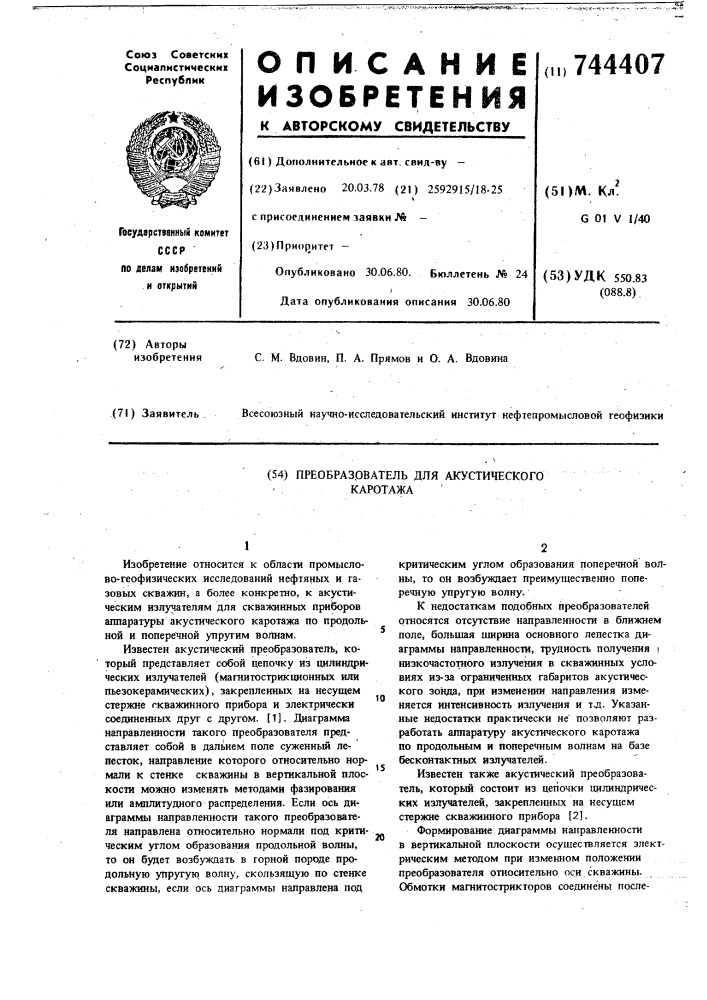 Преобразователь для акустического каротажа (патент 744407)