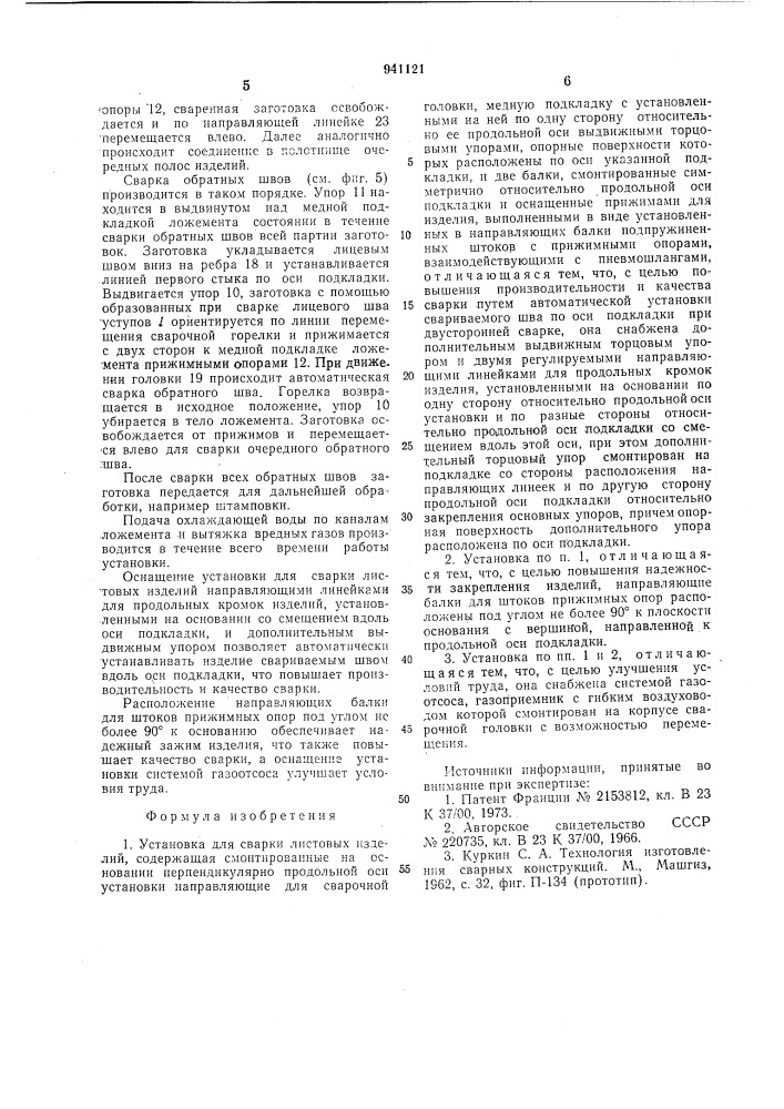 Установка для сварки листовых изделий (патент 941121)