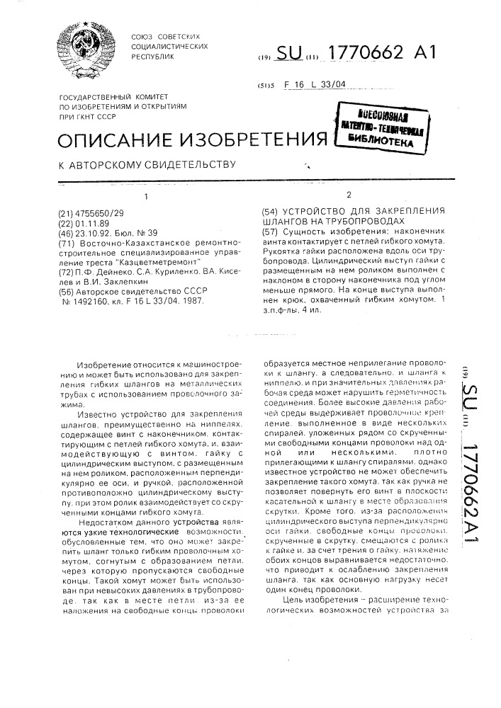 Устройство для закрепления шлангов на трубопроводах (патент 1770662)