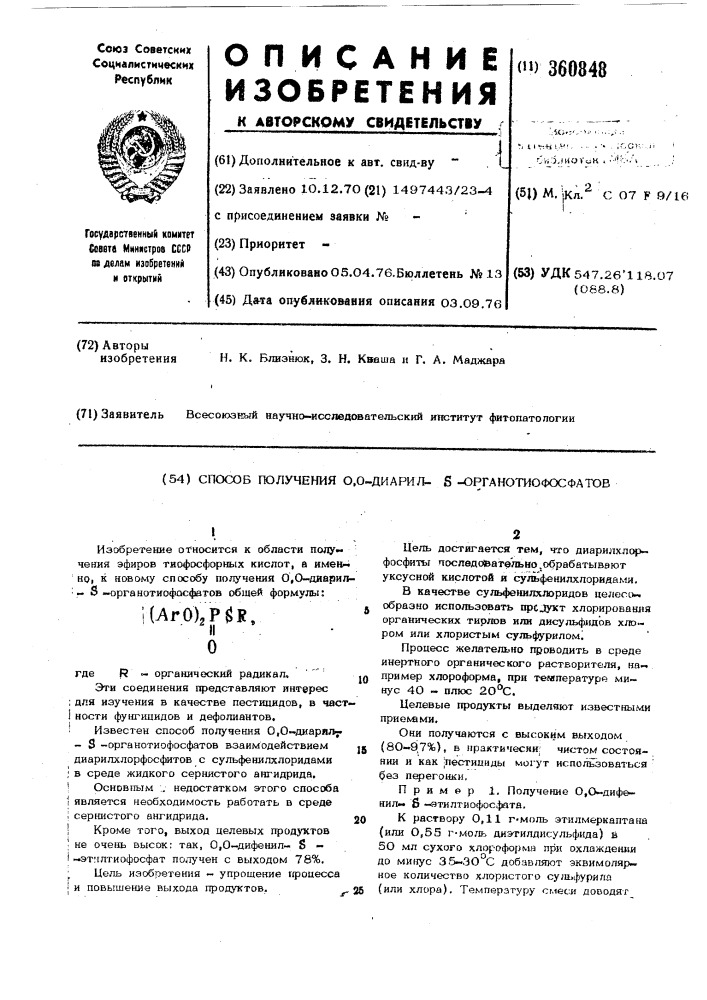 Способ получения 0,0-диарил- -органо-тиофосфатов (патент 360848)