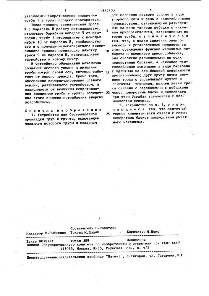 Устройство для бестраншейной прокладки труб в грунте (патент 1532672)