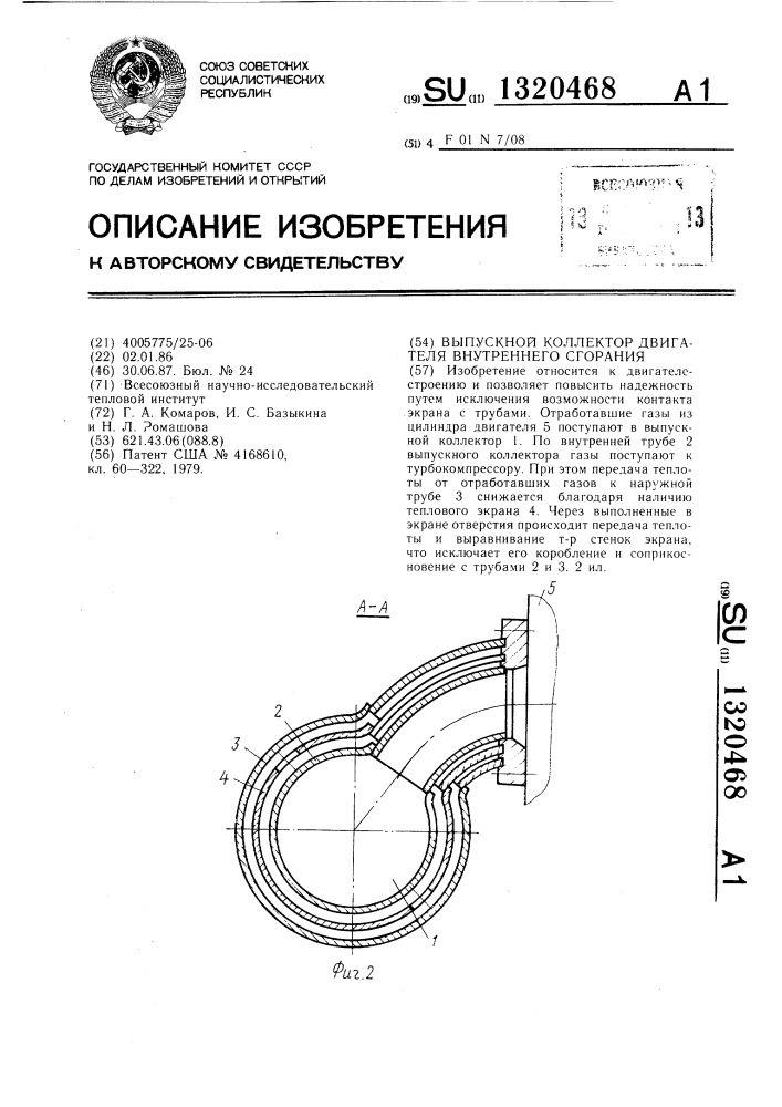 Выпускной коллектор двигателя внутреннего сгорания (патент 1320468)