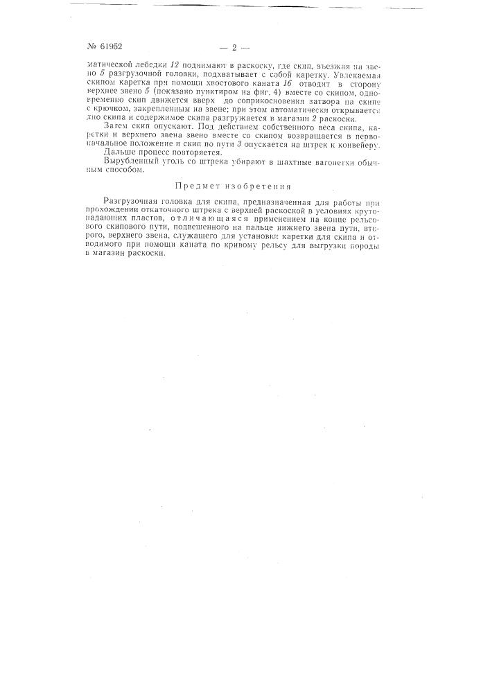 Разгрузочная головка для скипа (патент 61952)